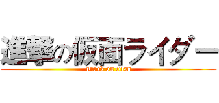 進撃の仮面ライダー (attack on titan)