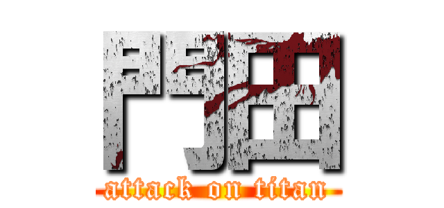 門田 (attack on titan)