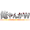 俺やんかｗ (attack on titan)