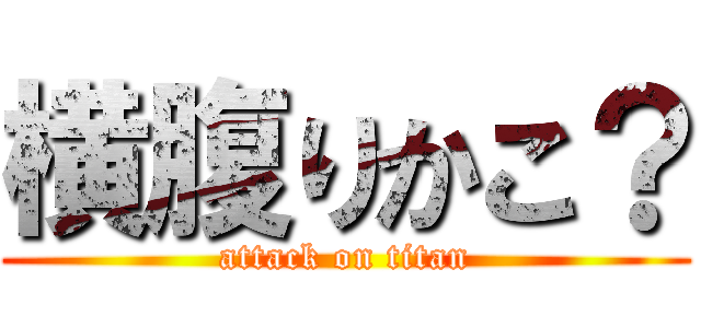 横腹りかこ？ (attack on titan)