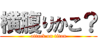 横腹りかこ？ (attack on titan)