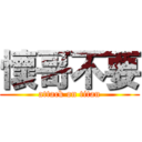 懷哥不要 (attack on titan)