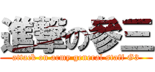 進撃の參三 (attack on army general staff G3)