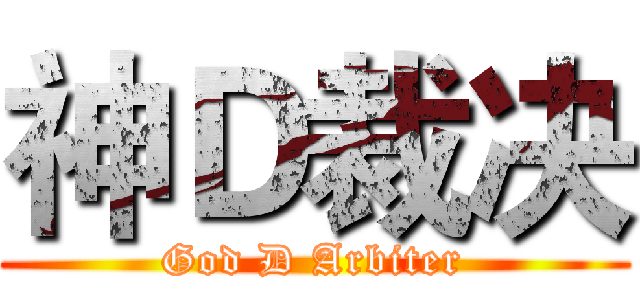 神Ｄ裁决 (God D Arbiter)