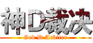 神Ｄ裁决 (God D Arbiter)