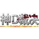 神Ｄ裁决 (God D Arbiter)