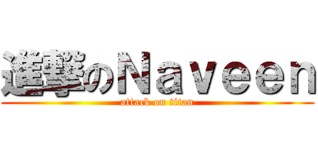 進撃のＮａｖｅｅｎ (attack on titan)