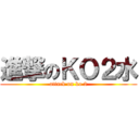 進撃のＫＯ２水 (attack on ko 2)