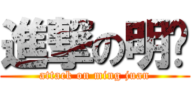 進撃の明骏 (attack on ming juan)
