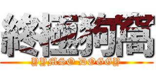 終極狗窩 (YYMSO DOGGY)