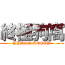 終極狗窩 (YYMSO DOGGY)