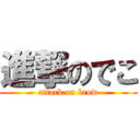 進撃のでこ (attack on brow)