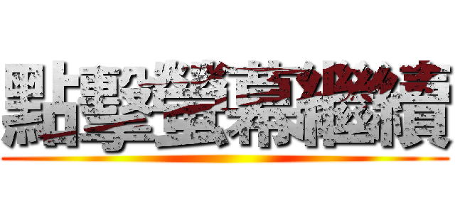 點擊螢幕繼續 ()