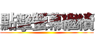 點擊螢幕繼續 ()