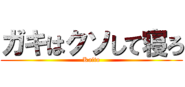 ガキはクソして寝ろ (Kaito)