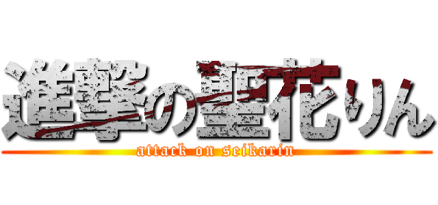 進撃の聖花りん (attack on seikarin)