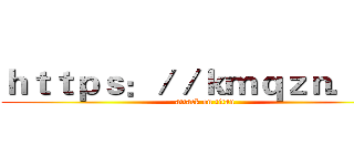 ｈｔｔｐｓ：／／ｋｍｑｚｎ．ｃｎ (attack on titan)