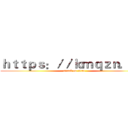 ｈｔｔｐｓ：／／ｋｍｑｚｎ．ｃｎ (attack on titan)