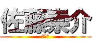 佐藤崇介 (ぬけげ)