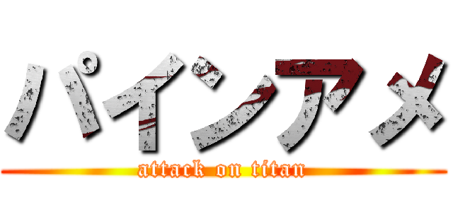 パインアメ (attack on titan)