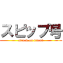 スピップ号 (attack on titanプ)