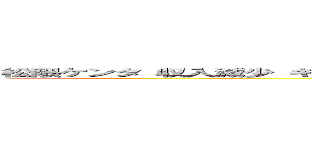 松隈ケンタ 収入減少 キリスト教徒 隠れキリシタン 低視聴率 日本人じゃない 韓国系 (attack on titan)