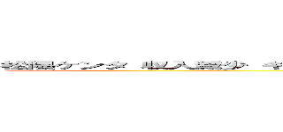 松隈ケンタ 収入減少 キリスト教徒 隠れキリシタン 低視聴率 日本人じゃない 韓国系 (attack on titan)