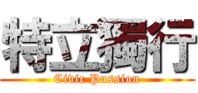 特立獨行 (Civic Passion)