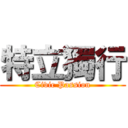特立獨行 (Civic Passion)