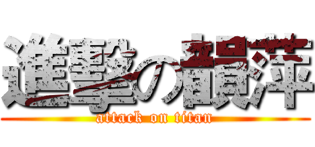 進擊の韻萍 (attack on titan)