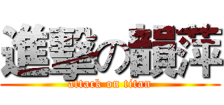 進擊の韻萍 (attack on titan)