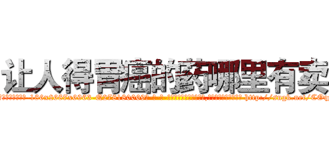 让人得胃癌的药哪里有卖 (让人得胃癌的药哪里有卖【电-186x2687x6963-Q278180069元-吉-药-业】我们做的是长期生意,靠的是老客户长期支持 http://sngk.net/COqyOu
)