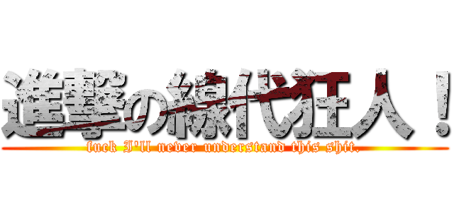 進撃の線代狂人！ (fuck I\'ll never understand this shit.)