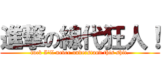 進撃の線代狂人！ (fuck I\'ll never understand this shit.)