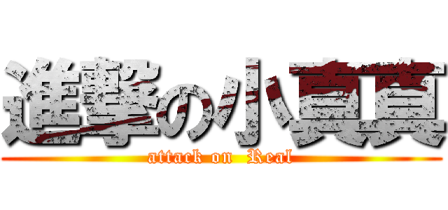 進撃の小真真 (attack on  Real)