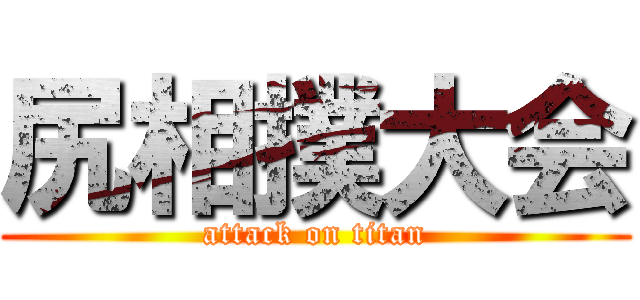 尻相撲大会 (attack on titan)