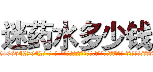 迷药水多少钱 (迷药水多少钱【电-话151x68344x817-Q1065427042元-吉-药-业】我们做的是长期生意,靠的是老客户长期支持 迷药水多少钱在发表了一篇http://sngk.net/zotgZk

参考消息网我们做的是长期生意,靠的是老客户长期支持也许我们早该意识到，就连鲍勃·霍斯金斯（金球奖戏剧类电影男主角 
)