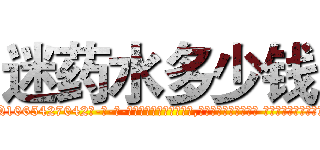 迷药水多少钱 (迷药水多少钱【电-话151x68344x817-Q1065427042元-吉-药-业】我们做的是长期生意,靠的是老客户长期支持 迷药水多少钱在发表了一篇http://sngk.net/zotgZk

参考消息网我们做的是长期生意,靠的是老客户长期支持也许我们早该意识到，就连鲍勃·霍斯金斯（金球奖戏剧类电影男主角 
)