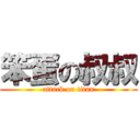 笨蛋の叔叔 (attack on titan)