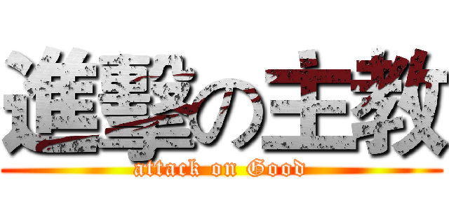 進擊の主教 (attack on Good)