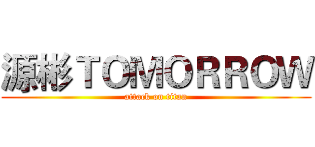 源彬ＴＯＭＯＲＲＯＷ (attack on titan)