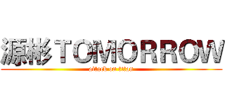 源彬ＴＯＭＯＲＲＯＷ (attack on titan)
