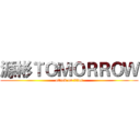 源彬ＴＯＭＯＲＲＯＷ (attack on titan)