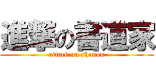 進撃の書道家 (attack on shodou)