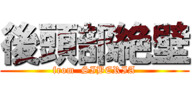 後頭部絶壁 (from  SIBERIA)