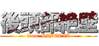 後頭部絶壁 (from  SIBERIA)