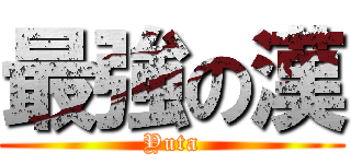 最強の漢 (Yuta)