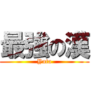 最強の漢 (Yuta)