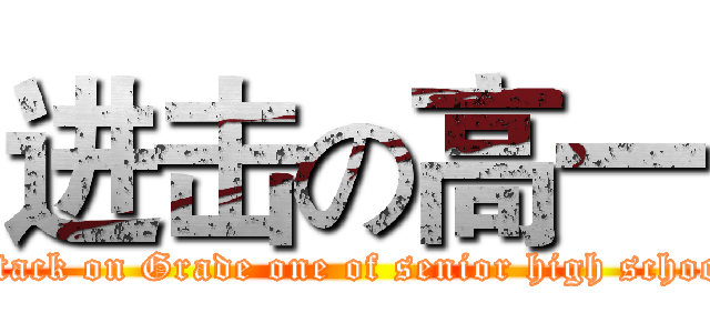 进击の高一 (attack on Grade one of senior high school)