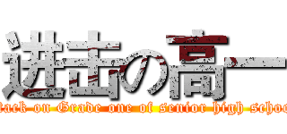 进击の高一 (attack on Grade one of senior high school)